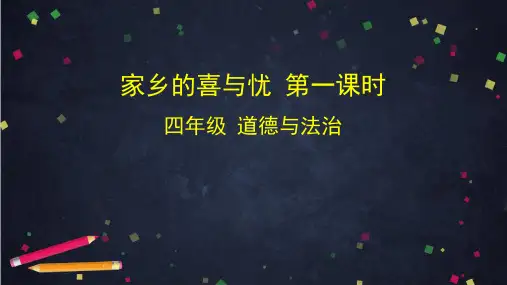 最新部编版道德与法治四年级下册《家乡的喜与忧第一课时》优质教学课件