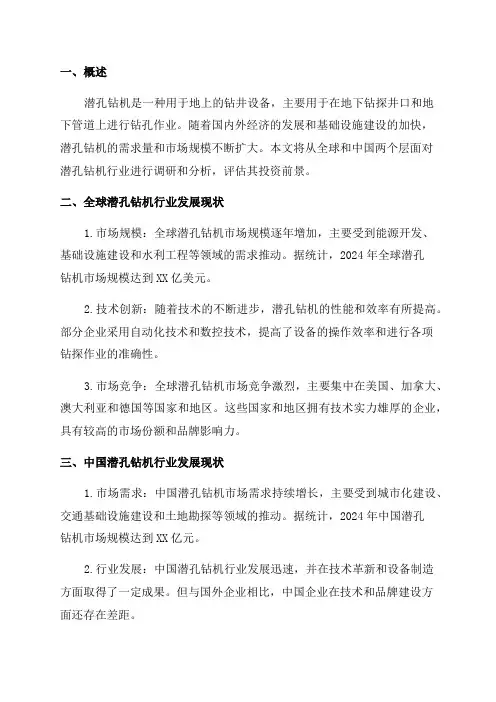 2024年全球及中国潜孔钻机行业发展现状调研及投资前景分析报告