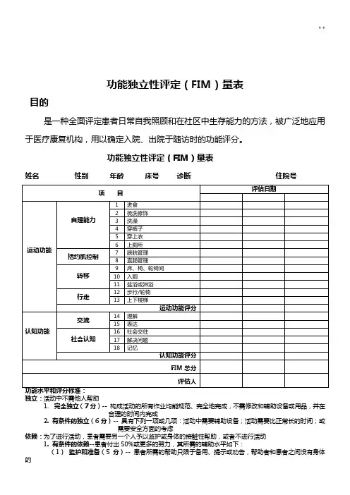 功能独立性评定(FIM)量表
