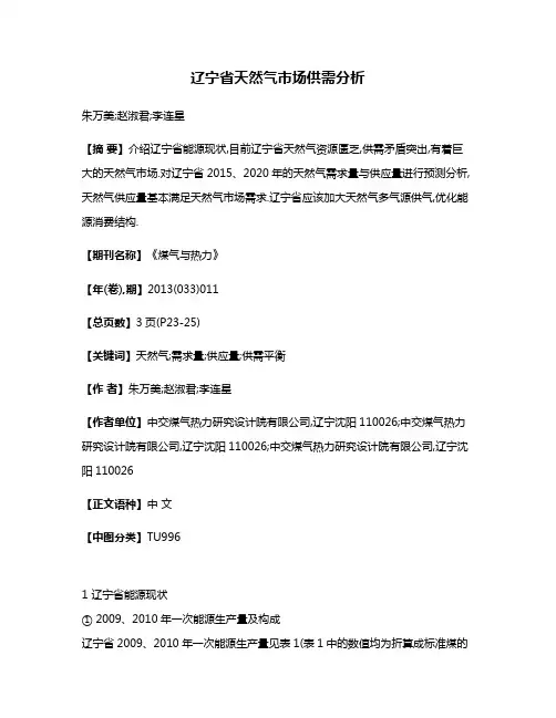 辽宁省天然气市场供需分析