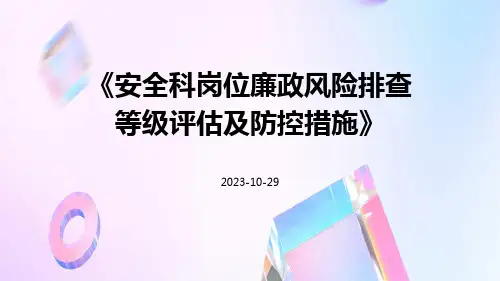 安全科岗位廉政风险排查等级评估及防控措施