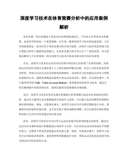 深度学习技术在体育竞赛分析中的应用案例解析