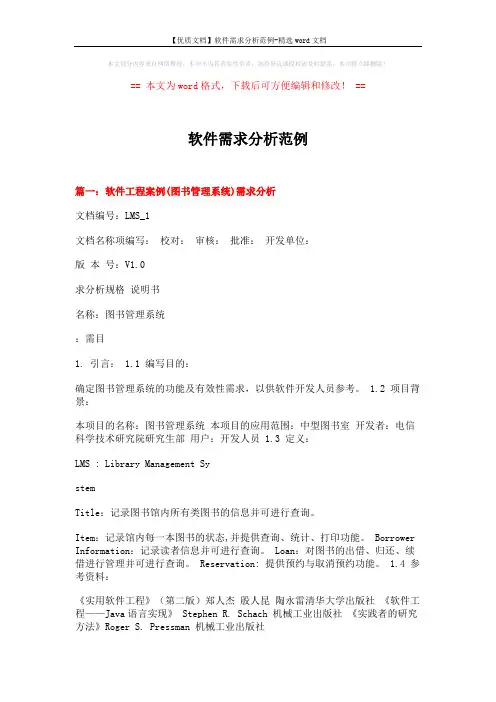 【优质文档】软件需求分析范例-精选word文档 (14页)