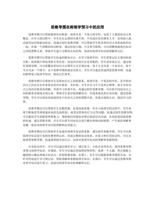 思维导图在病理学预习中的应用