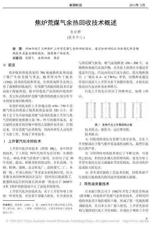焦炉荒煤气余热回收技术概述