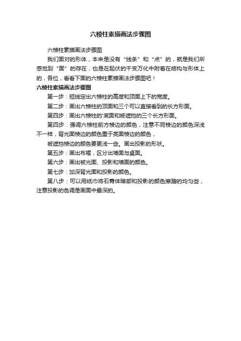 六棱柱素描画法步骤图