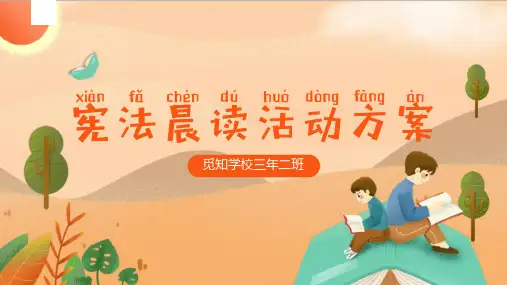 全国法制宣传日国家宪法日主题班会PPT成品学宪法讲宪法在我心中课件PPT23-宪法晨读