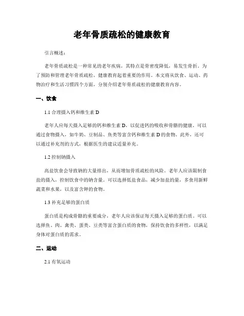 老年骨质疏松的健康教育