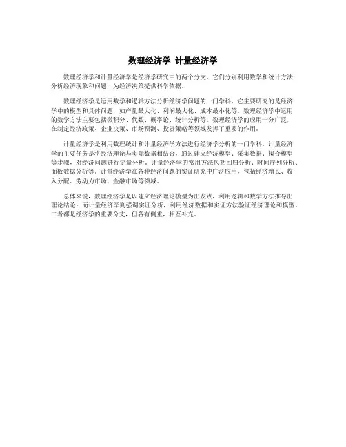 数理经济学 计量经济学
