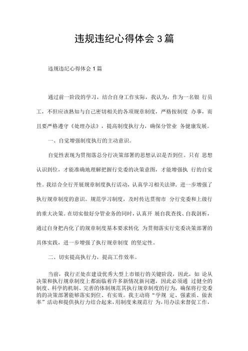 违规违纪心得体会3篇