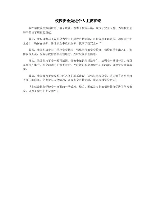 校园安全先进个人主要事迹