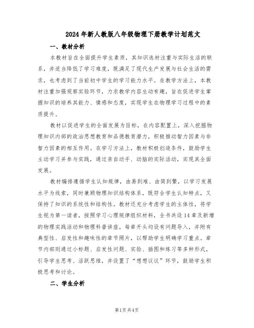 2024年新人教版八年级物理下册教学计划范文（二篇）