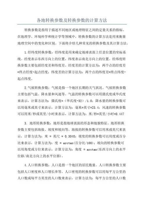 各地转换参数及转换参数的计算方法