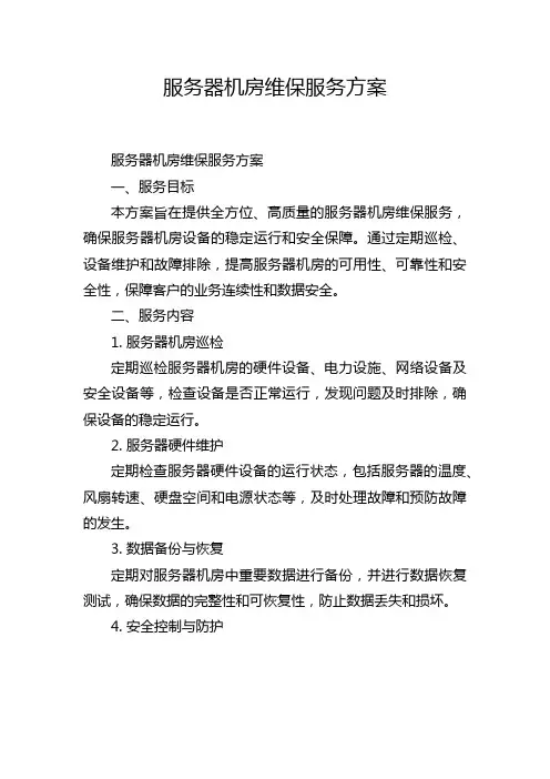 服务器机房维保服务方案