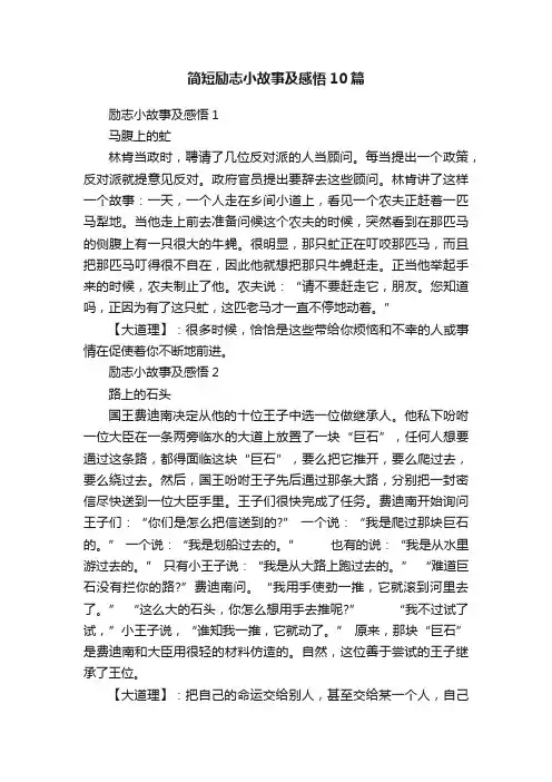 简短励志小故事及感悟10篇