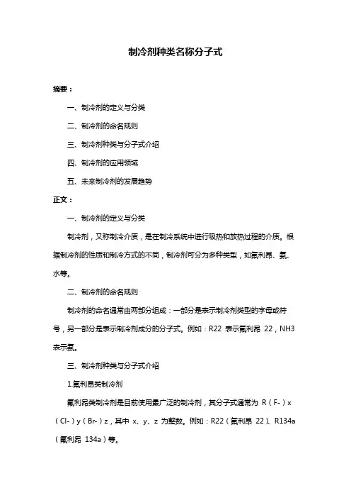 制冷剂种类名称分子式