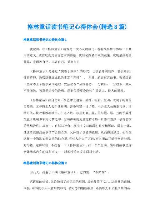 格林童话读书笔记心得体会(精选8篇)