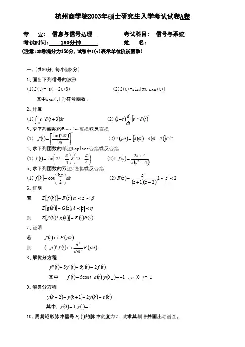 浙江工商大学822信号与系统2003—2019年考研专业课真题