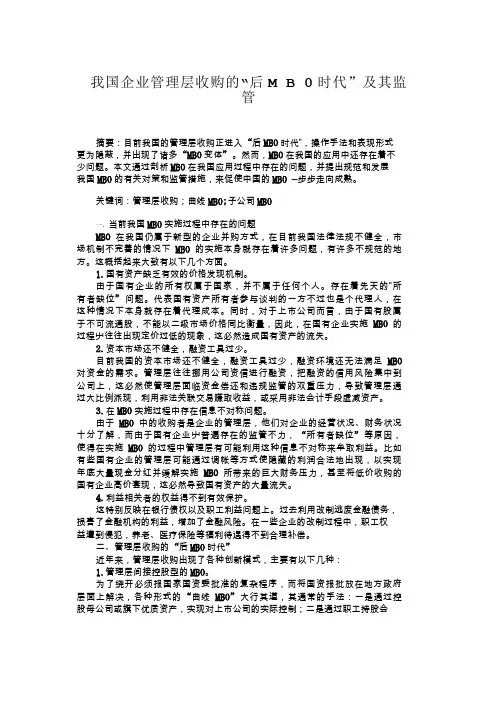 我国企业管理层收购的“后MBO时代”及其监管