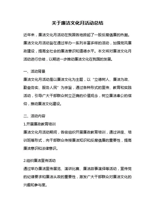 关于廉洁文化月活动总结