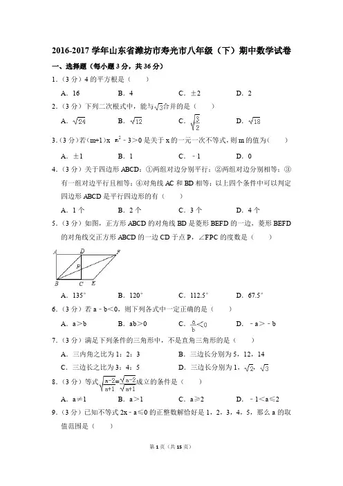 2016-2017年山东省潍坊市寿光市八年级(下)期中数学试卷(解析版)
