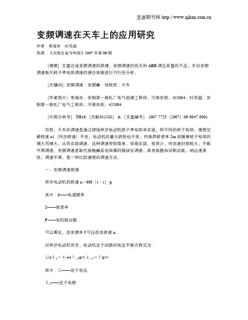 变频调速在天车上的应用研究