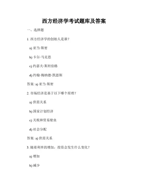 西方经济学考试题库及答案
