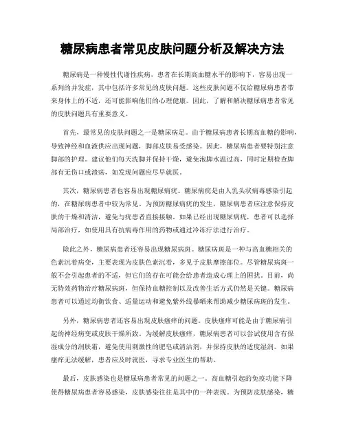 糖尿病患者常见皮肤问题分析及解决方法