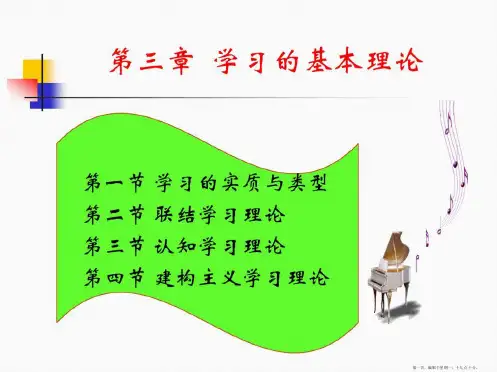 教育心理学第3章学习的基本理论