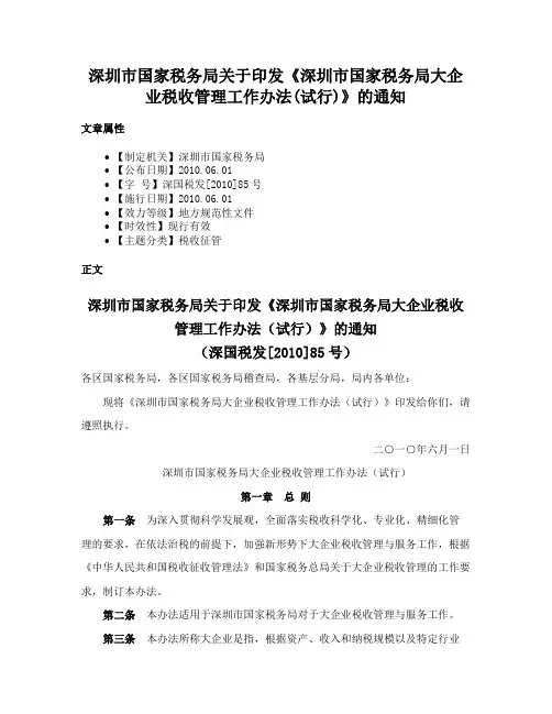 深圳市国家税务局关于印发《深圳市国家税务局大企业税收管理工作办法(试行)》的通知