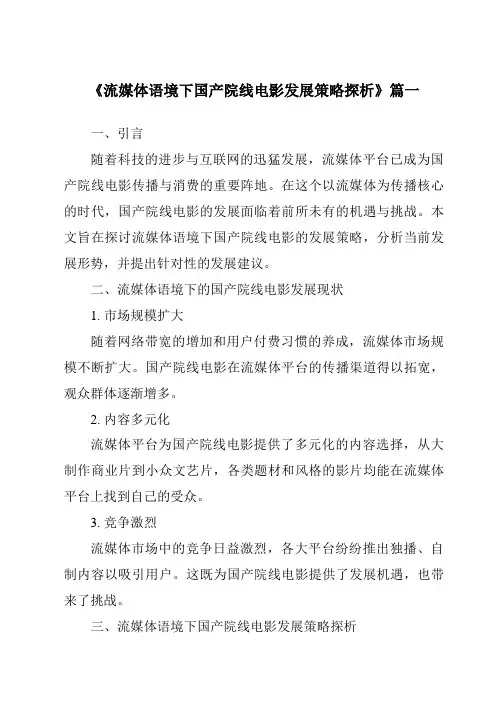 《2024年流媒体语境下国产院线电影发展策略探析》范文