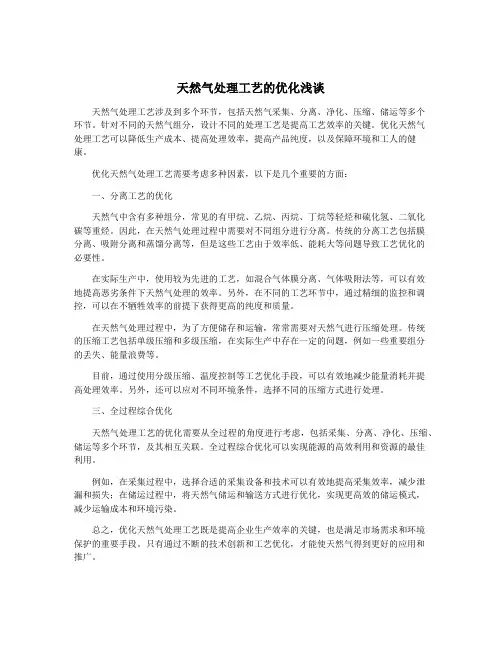 天然气处理工艺的优化浅谈