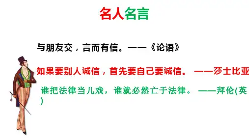 诚实守信---部编版道德与法治八年级上册