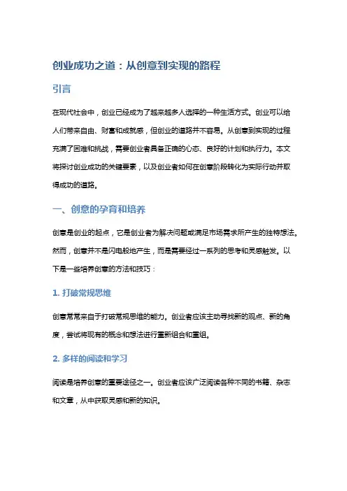 创业成功之道：从创意到实现的路程