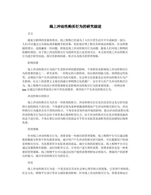 线上冲动性购买行为的研究综述