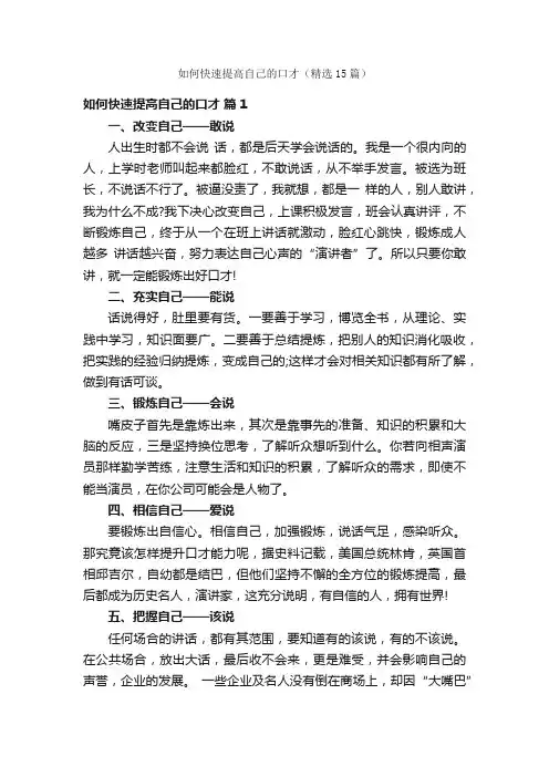 如何快速提高自己的口才（精选15篇）