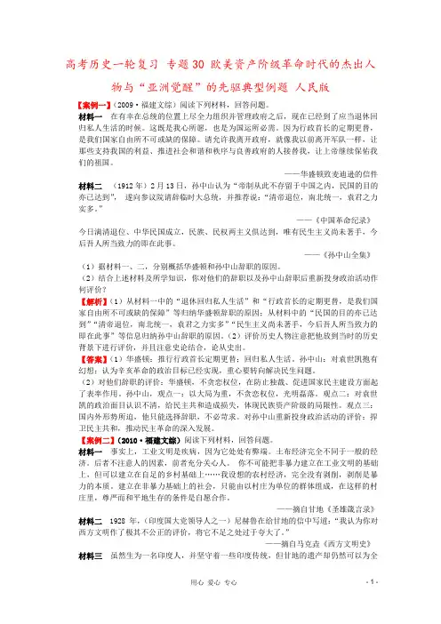 高考历史一轮复习 专题30 欧美资产阶级革命时代的杰出人物与“亚洲觉醒”的先驱典型例题 人民版