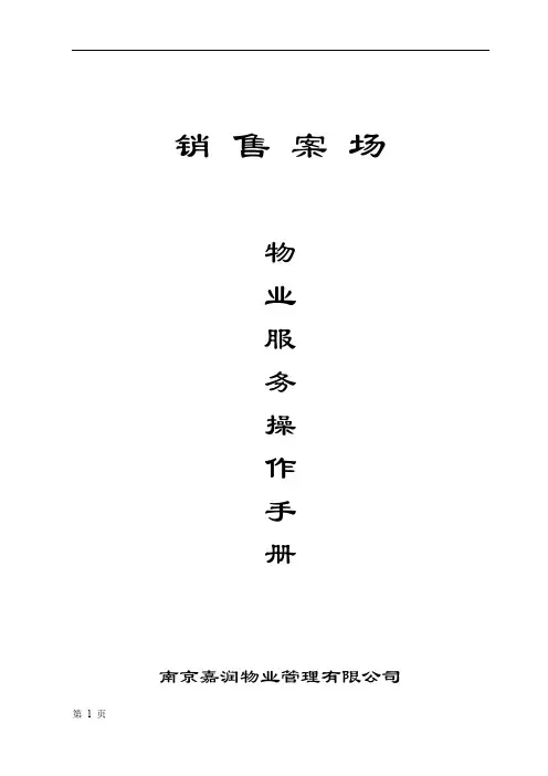 销售案场物业服务操作手册