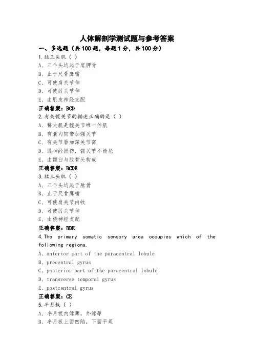 人体解剖学测试题与参考答案