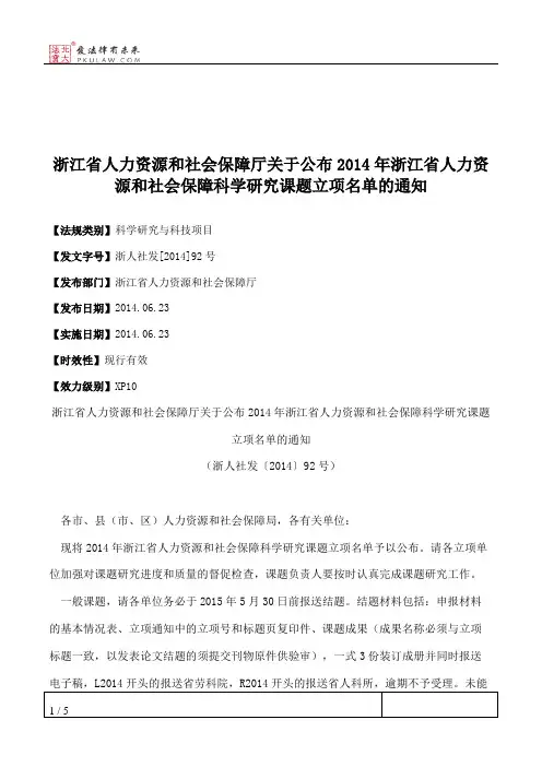 浙江省人力资源和社会保障厅关于公布2014年浙江省人力资源和社会
