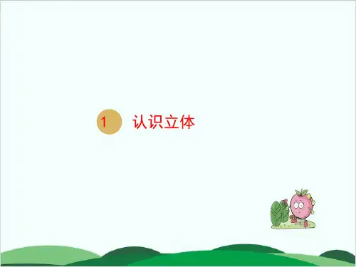 一年级数学上册课件第4单元认识图形一认识立体图形人教版