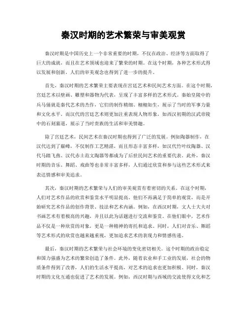 秦汉时期的艺术繁荣与审美观赏