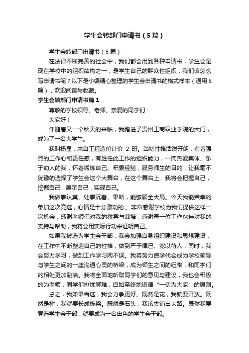 学生会转部门申请书（5篇）
