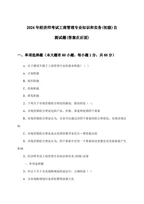 工商管理专业知识和实务经济师考试(初级)试题与参考答案(2024年)