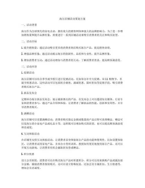 海尔店铺活动策划方案