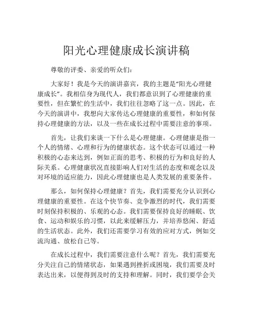 阳光心理健康成长演讲稿(精选10篇)