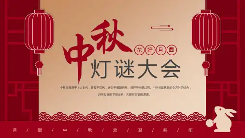 学习2023中秋节灯谜PPT专题课件