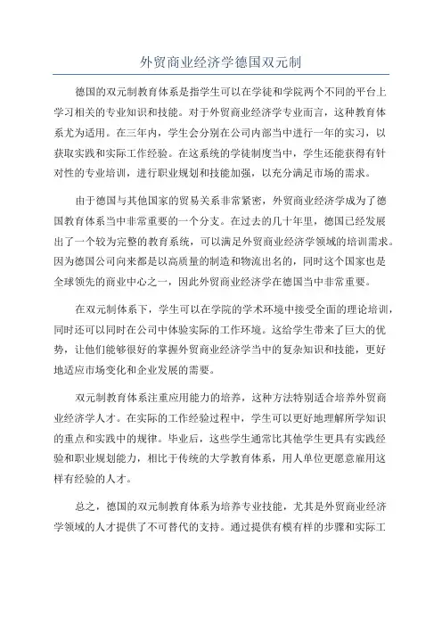 外贸商业经济学德国双元制