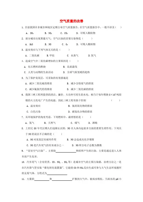 高中化学专题1洁净安全的生存环境第1单元空气质量的改善作业苏教版选修1201709301115.doc