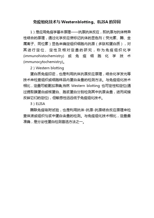 免疫组化技术与Westernblotting、ELISA的异同